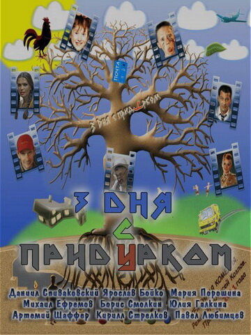 Три дня с придурком (2011) постер
