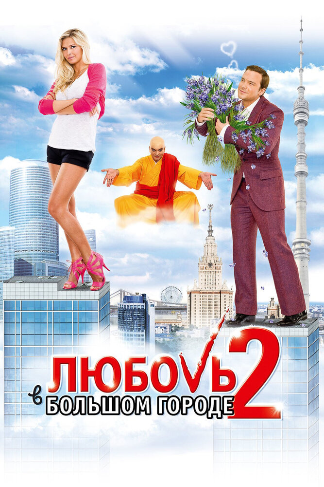 Любовь в большом городе 2 (2010) постер