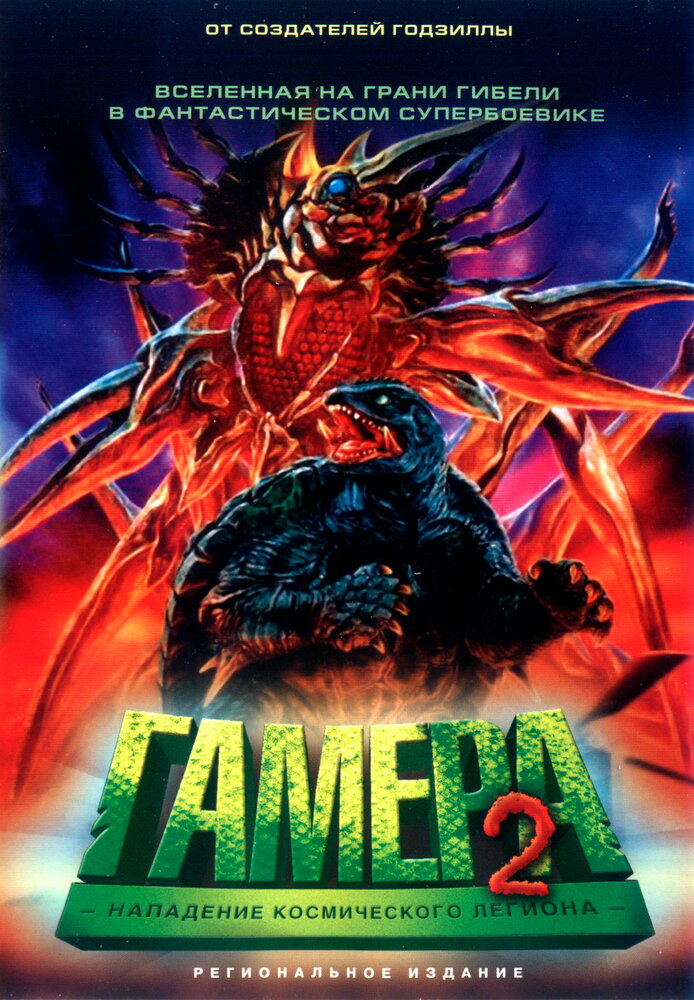Гамера 2: Нападение космического легиона (1996) постер