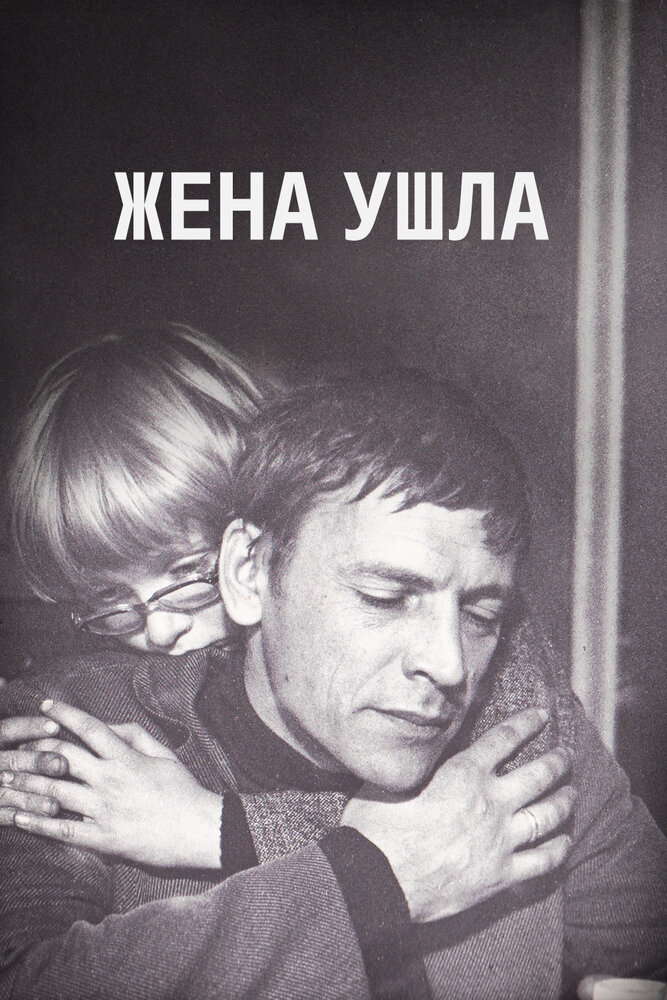 Жена ушла (1979) постер