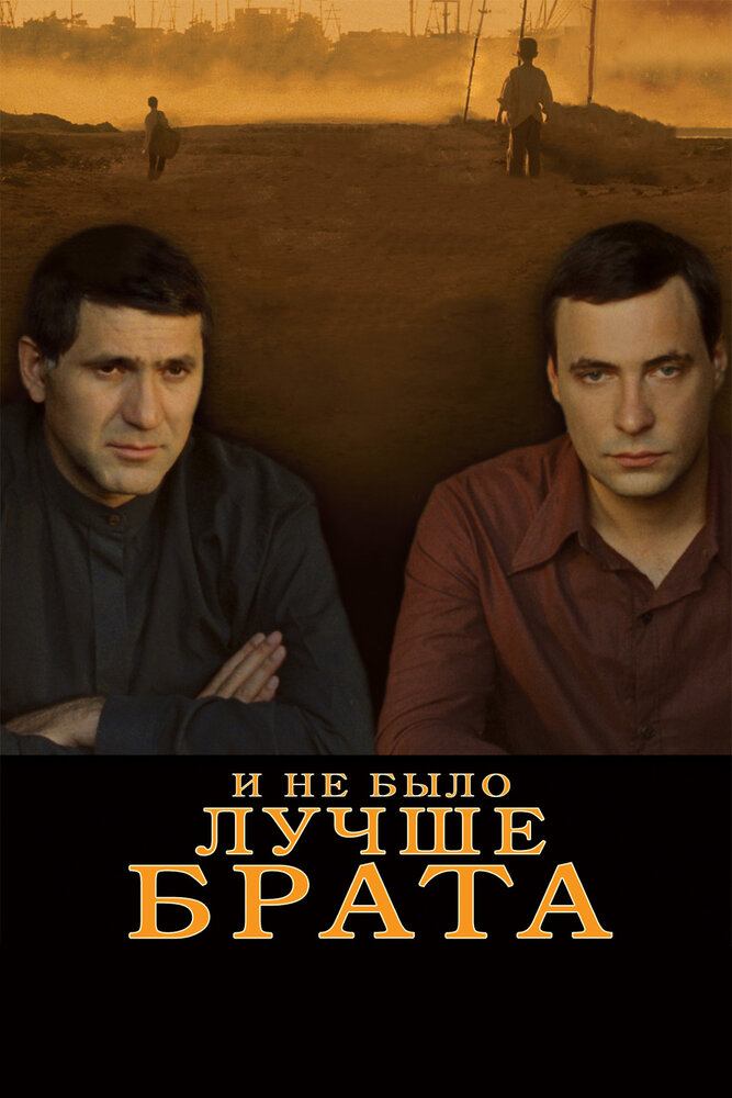И не было лучше брата (2010) постер