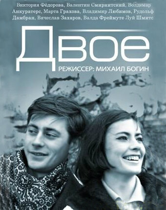 Двое (1965) постер