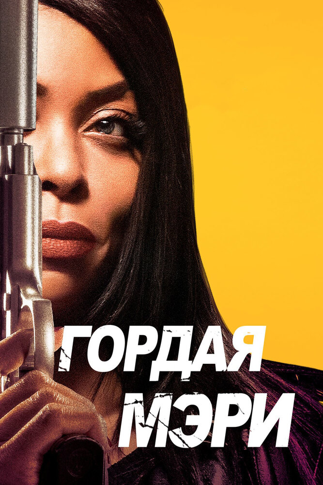 Гордая Мэри (2018) постер