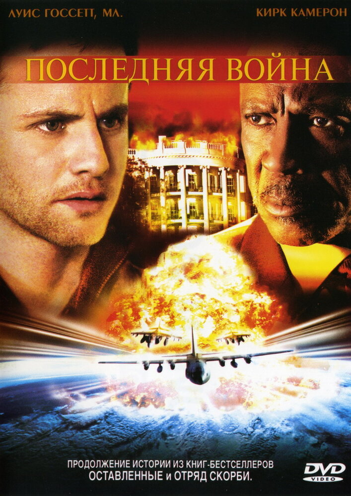 Последняя война (2005) постер