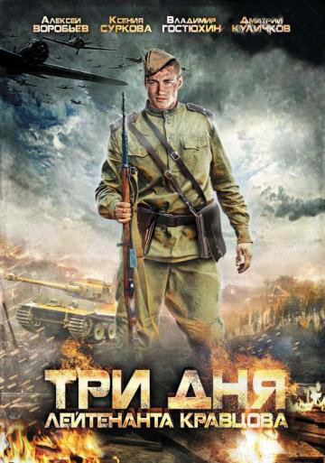 Три дня лейтенанта Кравцова (2011) постер