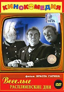 Веселые Расплюевские дни (1966) постер