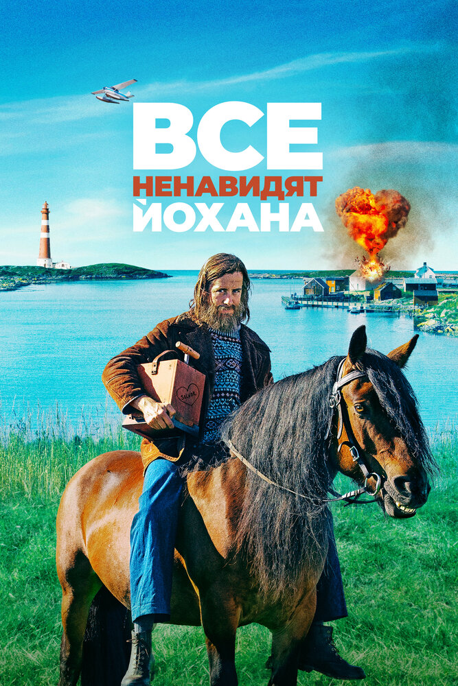 Все ненавидят Йохана (2021) постер