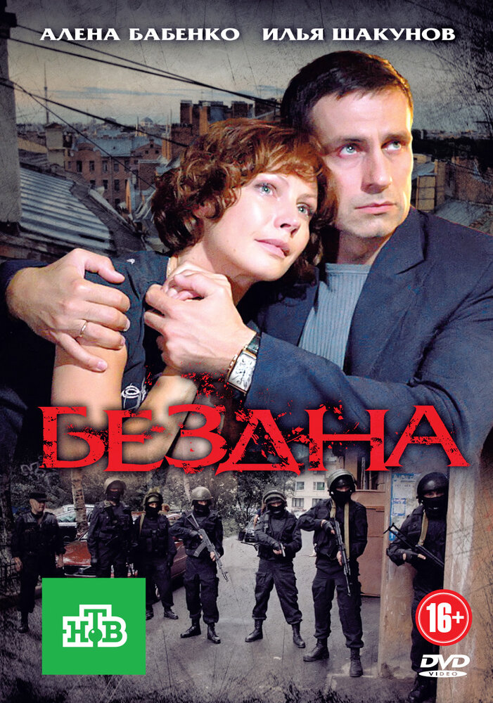 Бездна (2012) постер