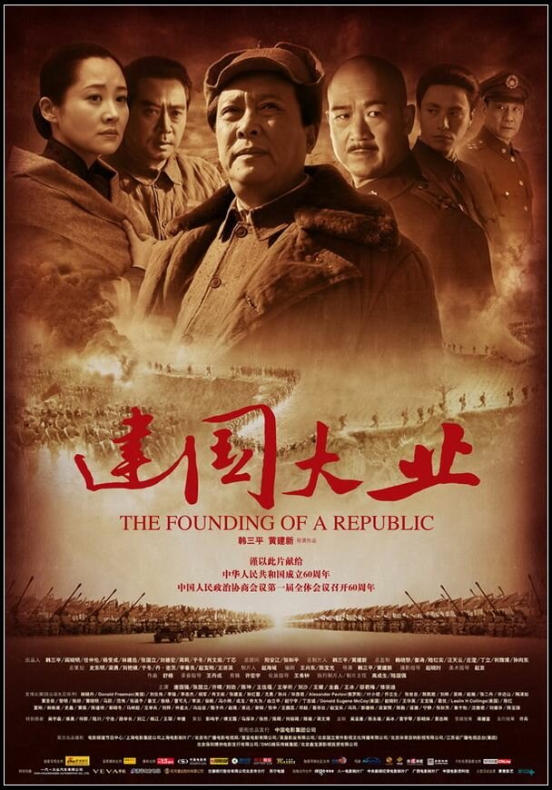 Основание Китая (2009) постер