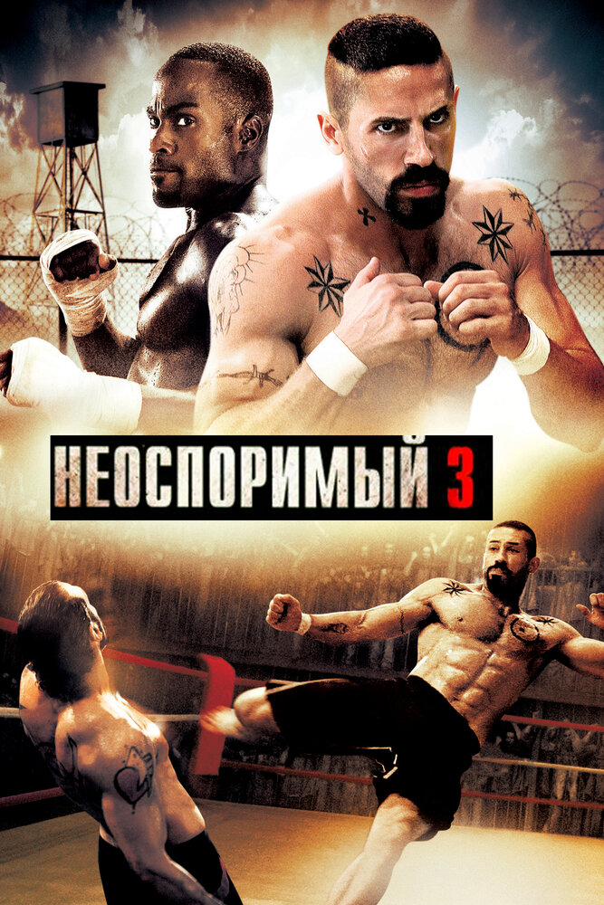 Неоспоримый 3 (2010) постер