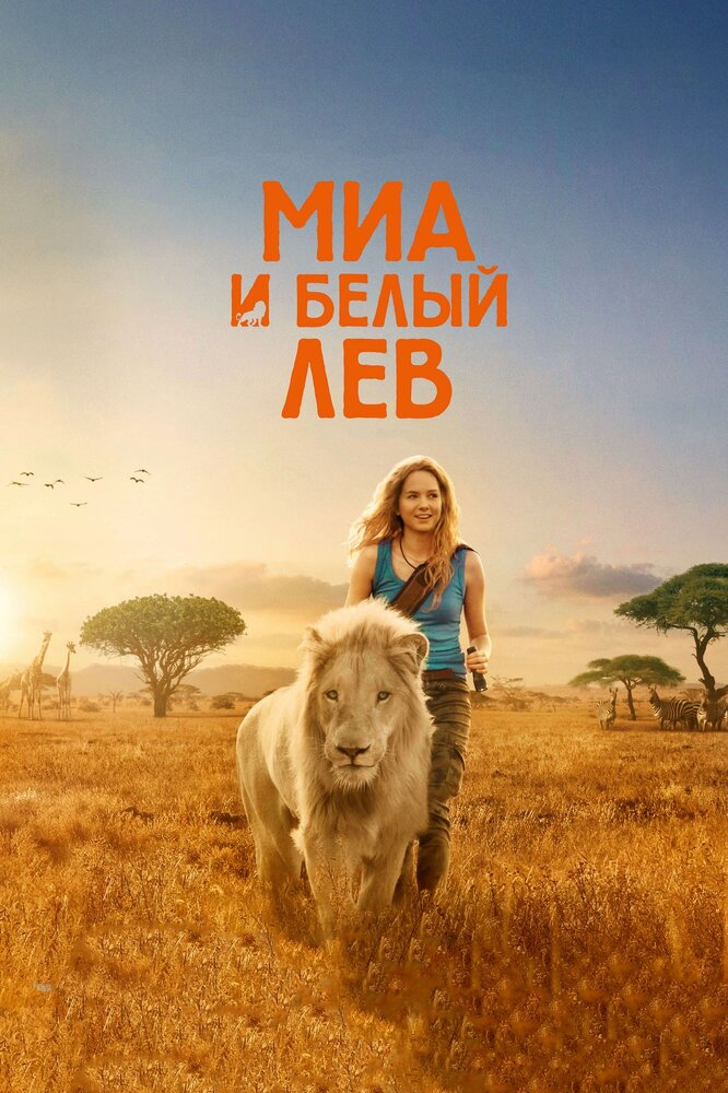 Миа и белый лев (2018) постер