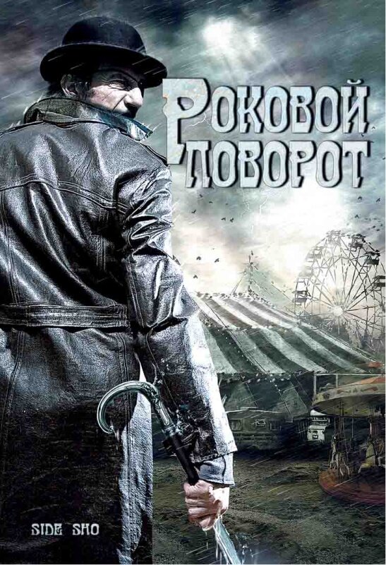 Роковой поворот (2007) постер