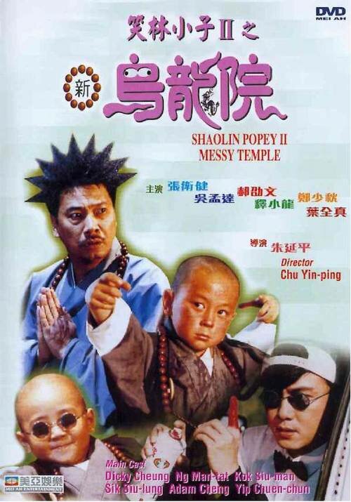 Попай в монастыре Шаолинь 2: Безобразия в монастыре (1994) постер