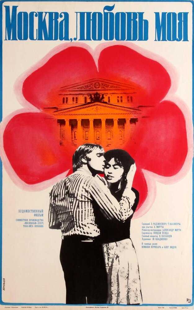 Москва, любовь моя (1974) постер