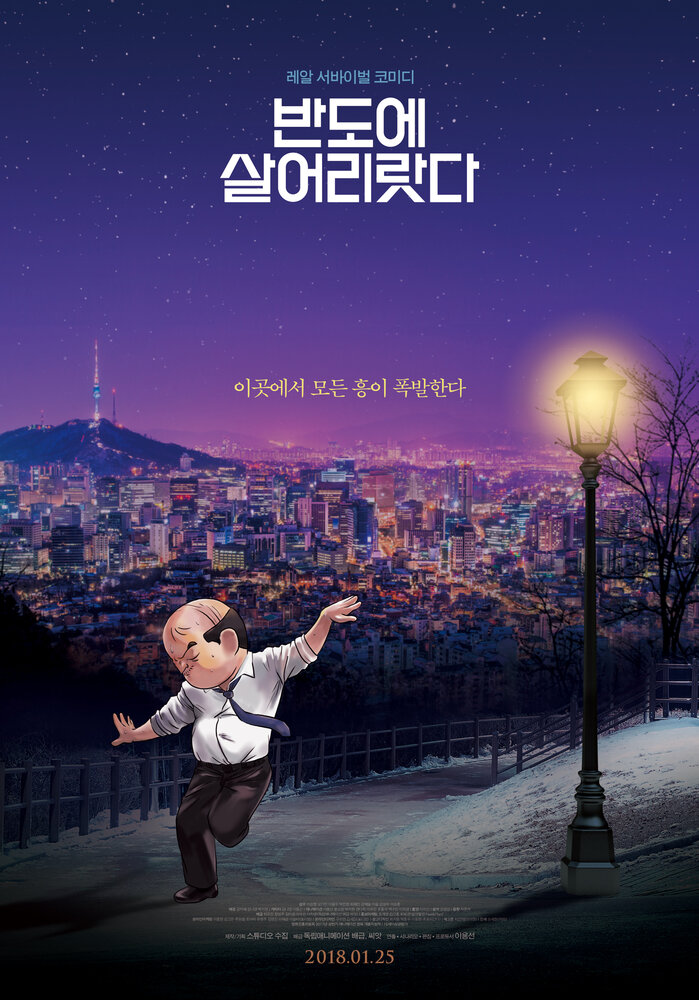 Я просто живу в Корее (2017) постер