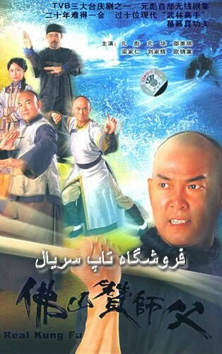 Настоящее кунг-фу (2005) постер