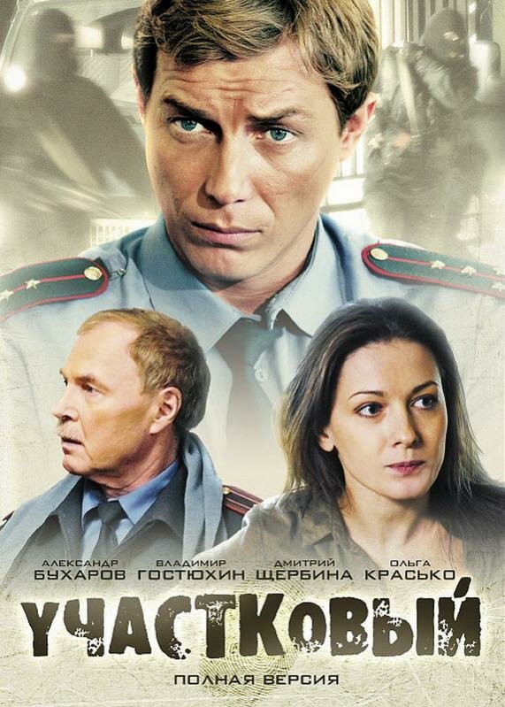 Участковый (2011) постер