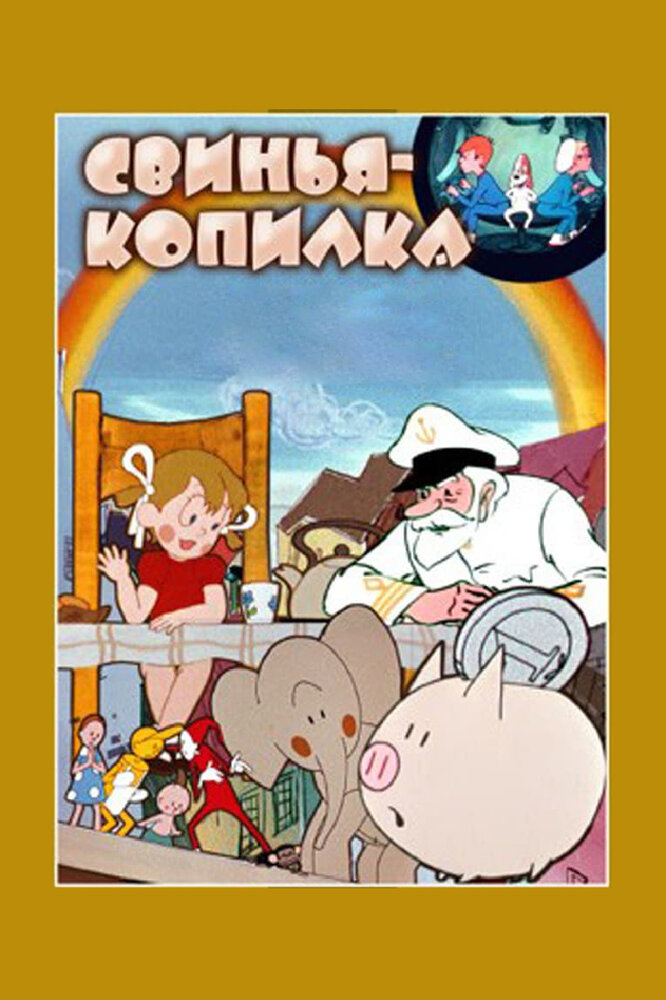 Свинья-копилка (1963) постер