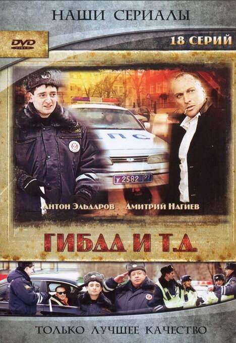 ГИБДД и т.д. (2008) постер