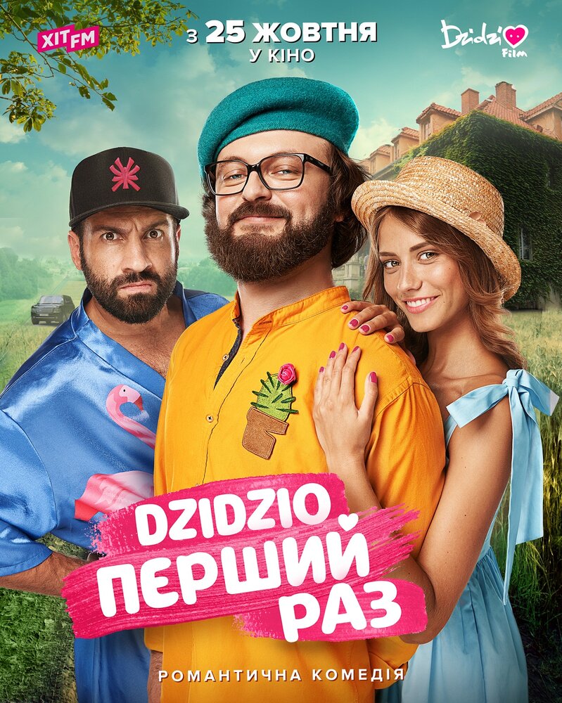 DZIDZIO: Первый раз (2018) постер