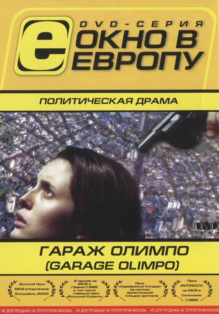 Гараж Олимпо (1999) постер