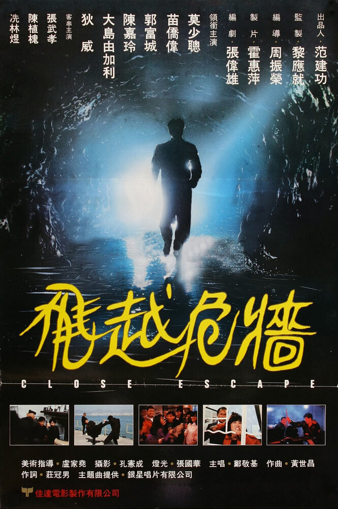Счастливое спасение (1988) постер