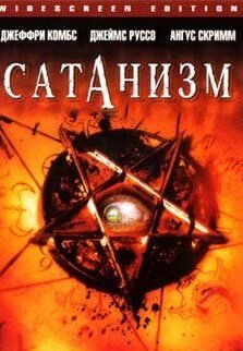 Сатанизм (2006) постер