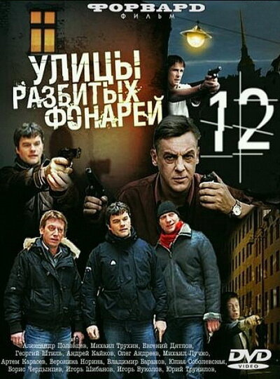 Улицы разбитых фонарей 12 (2012) постер