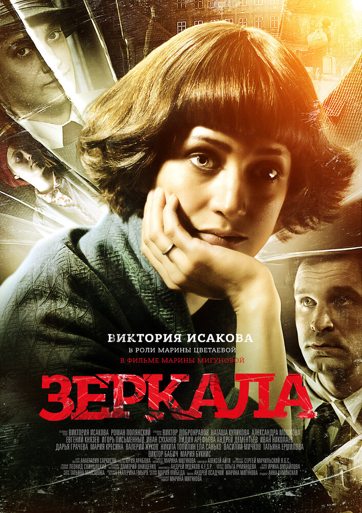 Зеркала (2013) постер
