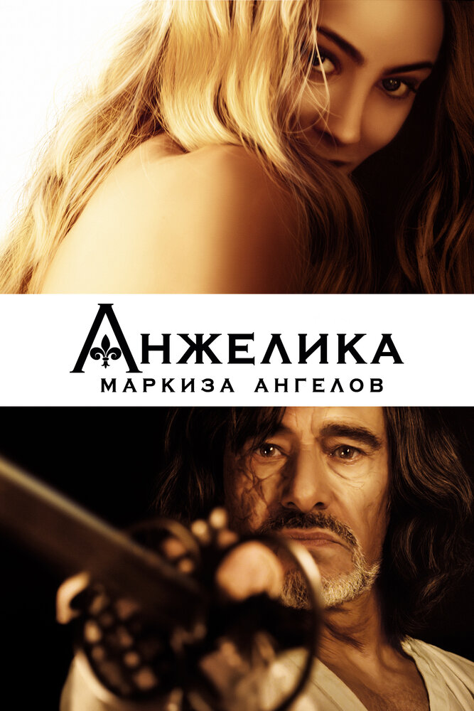 Анжелика, маркиза ангелов (2013) постер