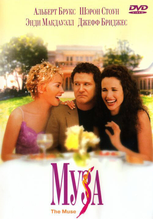 Муза (1999) постер