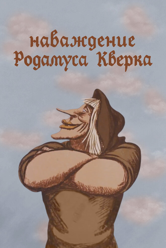 Наваждение Родамуса Кверка (1983) постер