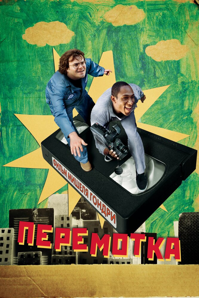 Перемотка (2008) постер