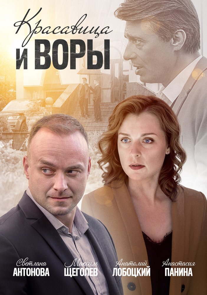 Красавица и воры (2019) постер