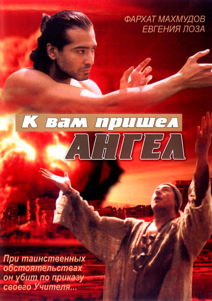 К вам пришёл ангел (2004) постер