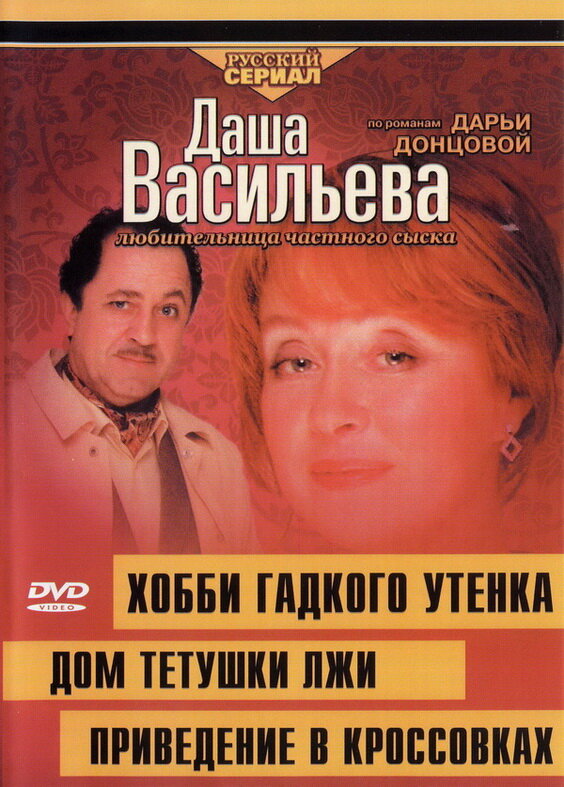 Даша Васильева 4. Любительница частного сыска: Привидение в кроссовках (2005) постер