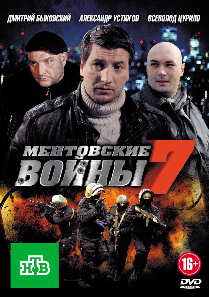 Ментовские войны 7 (2012) постер