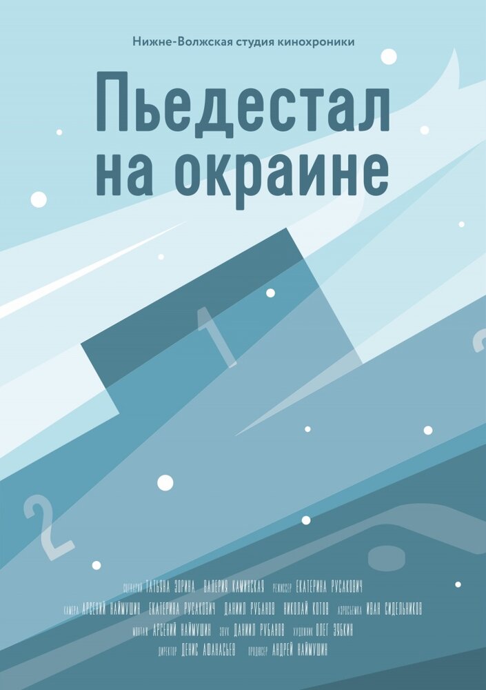 Пьедестал на окраине (2015) постер