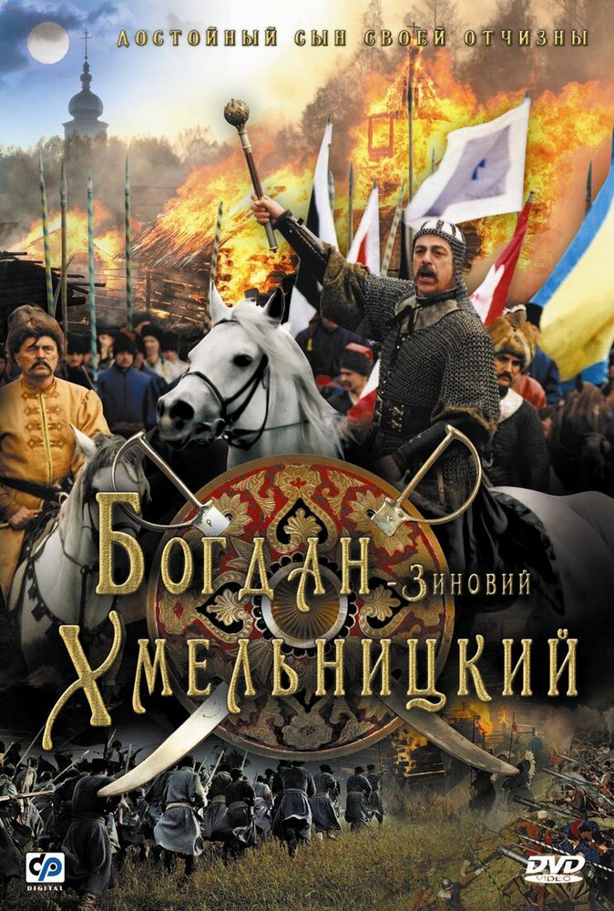 Богдан-Зиновий Хмельницкий (2006) постер