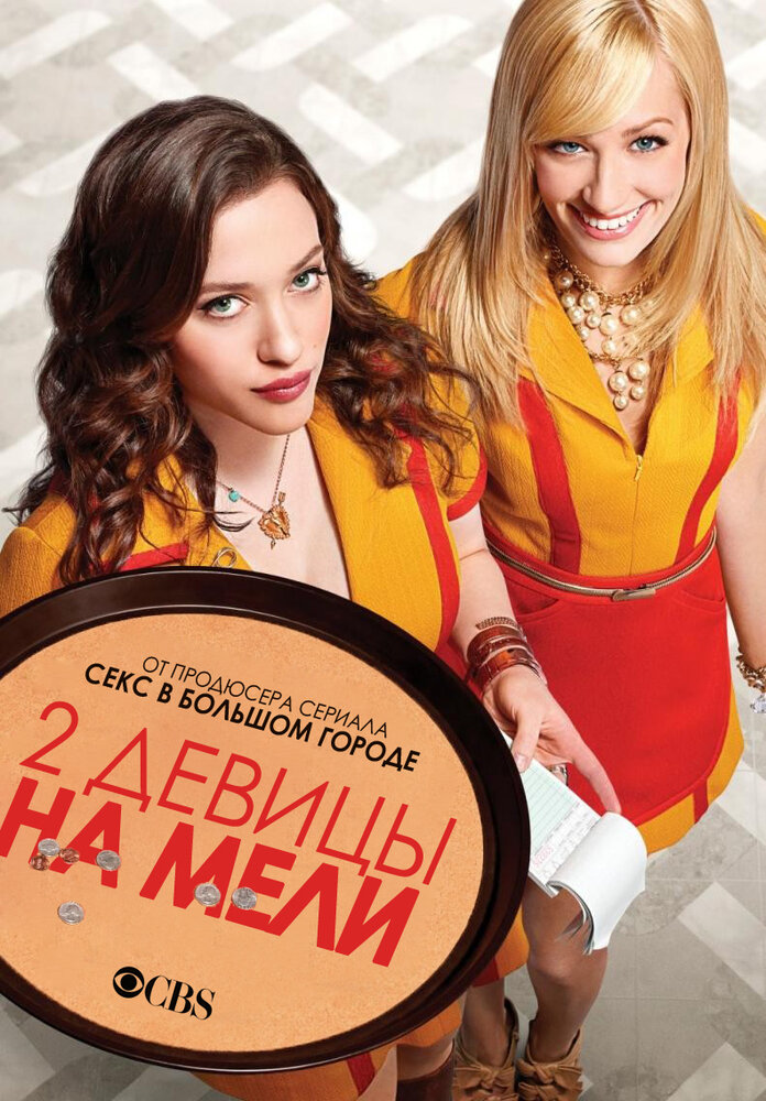 Две девицы на мели (2011) постер