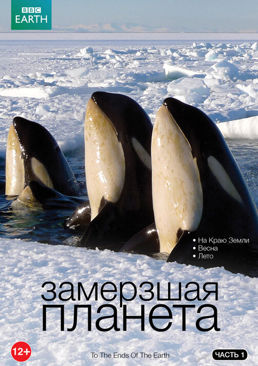 BBC: Замерзшая планета (2011) постер