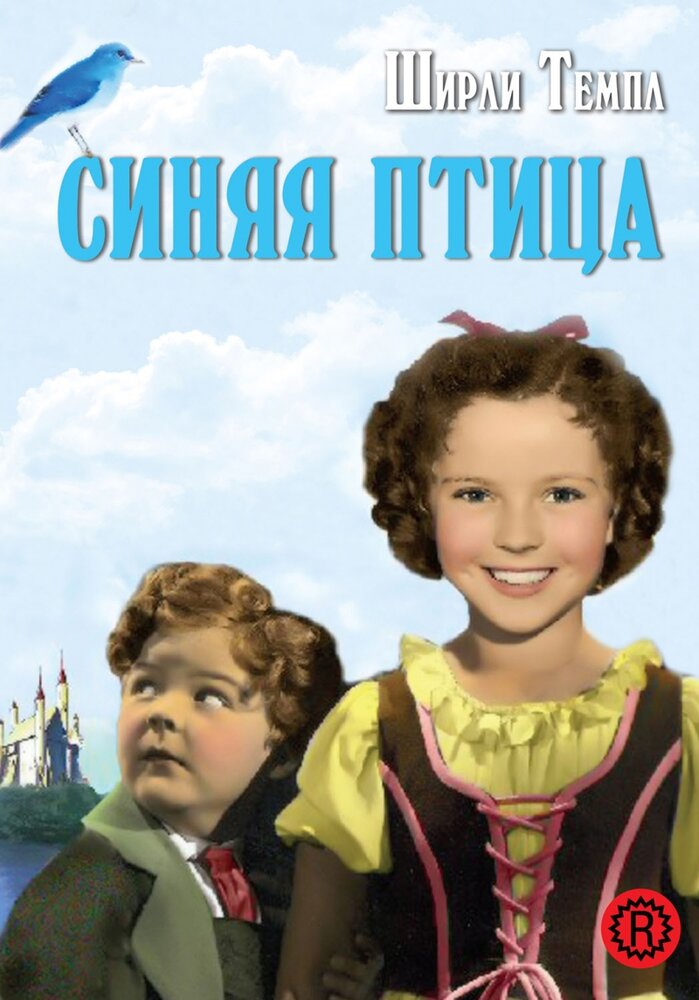 Синяя птица (1940) постер