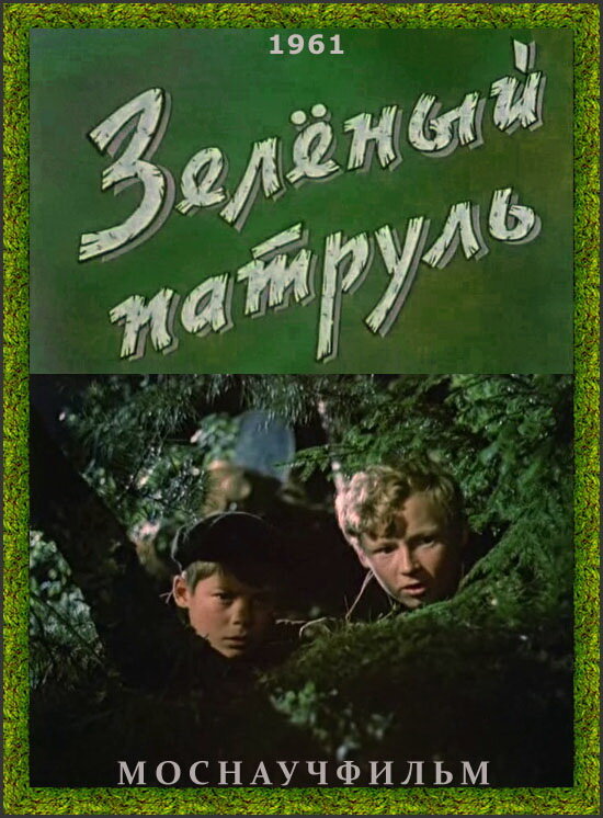 Зелёный патруль (1961) постер