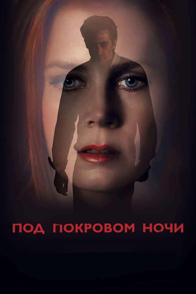 Под покровом ночи (2016) постер