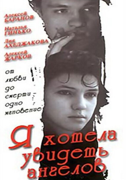 Я хотела увидеть ангелов (1992) постер
