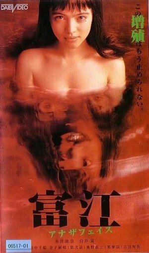 Томиэ: Другое лицо (1999) постер