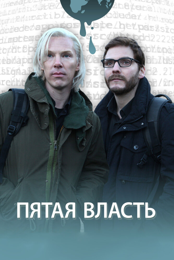 Пятая власть (2013) постер