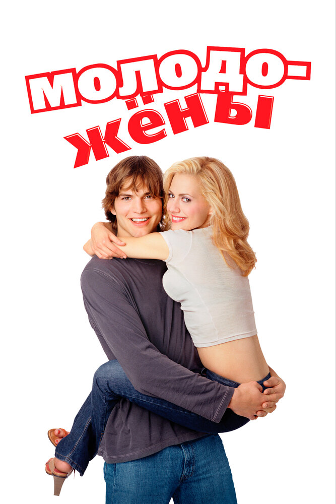 Молодожены (2003) постер