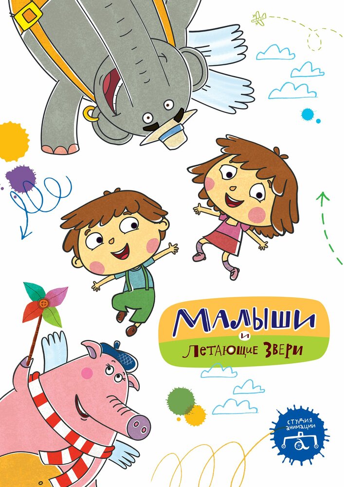 Малыши и Летающие звери (2015) постер
