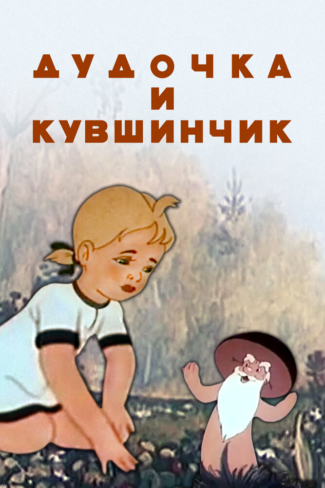 Дудочка и кувшинчик (1950) постер